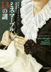 ミス・マープルと１３の謎 創元推理文庫／アガサ・クリスティ(著者),深町眞理子(訳者)