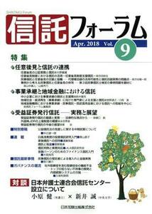 信託フォーラム(Ｖｏｌ．９　Ａｐｒ．２０１８)／日本加除出版