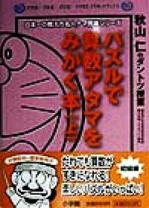 パズルで算数アタマをみがく本(上) 秋山仁のダントツ授業 わかる！できる！のびる！ドラゼミ・ドラネットブックス日本一の教え方名人ナマ授