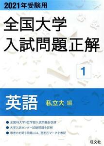 全国大学入試問題正解　英語　私立大編　２０２１年受験用(１)／旺文社(編者)