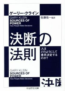 決断の法則 人はどのようにして意思決定するのか？ ちくま学芸文庫／ゲーリー・クライン(著者),佐藤佑一(監訳)