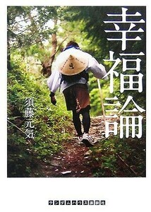 幸福論 （〔ランダムハウス講談社文庫〕　す１－１） 須藤元気／著