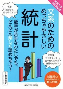 文系のためのめっちゃやさしい統計 東京大学の先生伝授／倉田博史(監修)