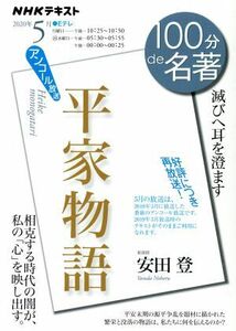 １００分ｄｅ名著　平家物語　アンコール放送(２０２０年５月) 滅びへ耳を澄ます ＮＨＫテキスト／安田登(著者)