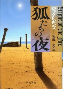 狐たちの夜 ハヤカワ・ノヴェルズ／ジャックヒギンズ【著】，菊池光【訳】