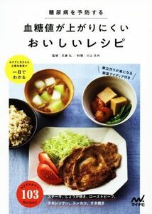 血糖値が上がりにくいおいしいレシピ 糖尿病を予防する／氏家弘,川上文代