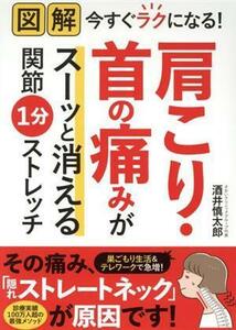 図解　肩こり・首の痛みがスーッと消える関節１分ストレッチ 今すぐラクになる！／酒井慎太郎(著者)