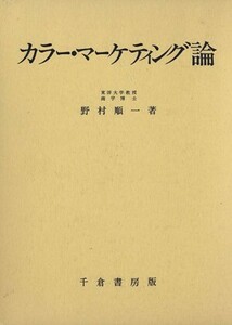 カラー・マーケティング論／野村順一(著者)