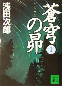 蒼穹の昴(１) 講談社文庫／浅田次郎(著者)