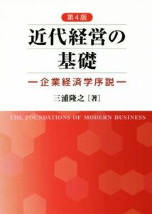 近代経営の基礎　第４版 企業経済学序説／三浦隆之(著者)