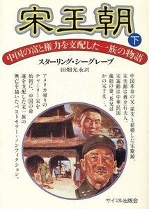 宋王朝(下) 中国の富と権力を支配した一族の物語／スターリングシーグレーブ【著】，田畑光永【訳】