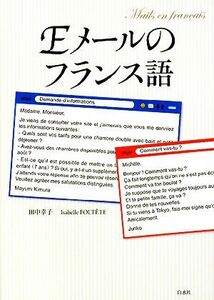 Ｅメールのフランス語／田中幸子，イザベルフォルテット【著】