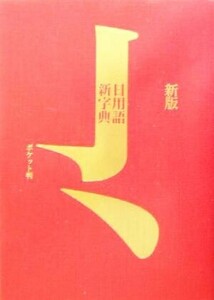 日用語新字典　ポケット判赤　新版 ポケット判／高橋書店編集部(編者)