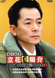 地方記者・立花洋介　傑作選　ＤＶＤ－ＢＯＸ　Ｉ／水谷豊,森口瑤子,片桐竜次,佐藤允彦（音楽）