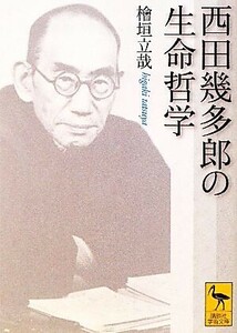 西田幾多郎の生命哲学 講談社学術文庫／檜垣立哉【著】