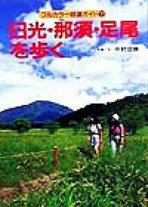 日光・那須・足尾を歩く フルカラー特選ガイド７／中村成勝