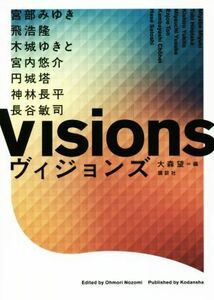 Ｖｉｓｉｏｎｓ　ヴィジョンズ／アンソロジー(著者),宮部みゆき(著者),大森望(編者)