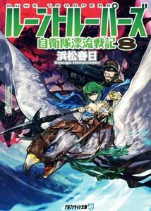 ルーントルーパーズ(８) 自衛隊漂流戦記 アルファライト文庫／浜松春日(著者),ｍａｔｃｈ