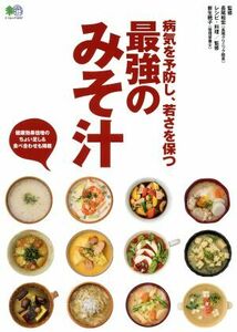 最強のみそ汁 病気を予防し、若さを保つ エイムック／?出版社