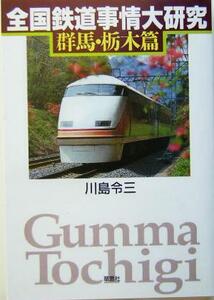 全国鉄道事情大研究　群馬・栃木篇(群馬・栃木篇)／川島令三(著者)