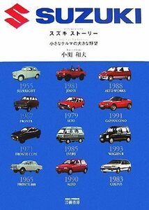 スズキストーリー 小さなクルマの大きな野望／小関和夫【著】