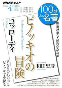 １００分ｄｅ名著　ピノッキオの冒険　コッローディ(２０２０年４月) 破茶滅茶な人形の変身奇譚 ＮＨＫテキスト／和田忠彦(著者)