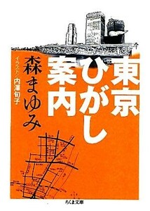 東京ひがし案内 ちくま文庫／森まゆみ【著】