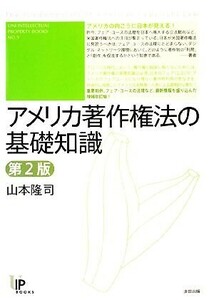 アメリカ著作権法の基礎知識 ユニ知的所有権ブックス／山本隆司【著】