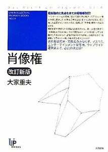 肖像権 （ＵＮＩ　ＩＮＴＥＬＬＥＣＴＵＡＬ　ＰＲＯＰＥＲＴＹ　ＢＯＯＫＳ　ＮＯ．１４） （改訂新版） 大家重夫／著