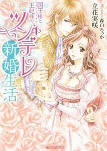 国王様と王妃様のツンデレ新婚生活 ティアラ文庫／立花実咲(著者),森白ろっか