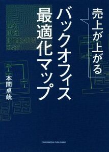 売上が上がる　バックオフィス最適化マップ／本間卓哉(著者)