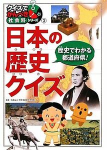 日本の歴史クイズ クイズでかんぺき！社会科シリーズ３／佐藤正志【監修】