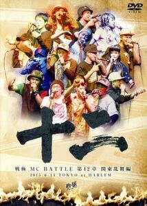 戦極ＭＣＢＡＴＴＬＥ　第１２章　関東乱舞編　２０１５．６．１４　完全収録ＤＶＤ／（Ｖ．Ａ．）,言×ＴＨＥＡＮＳＷＥＲ,ＧＡＤＯＲＯ,