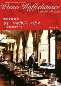 無形文化遺産　ウィーンのカフェハウス その魅力のすべて／沖島博美(著者)