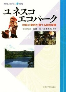 ユネスコエコパーク 地域の実践が育てる自然保護 環境人間学と地域／松田裕之(著者),佐藤哲(著者),湯本貴和(著者)