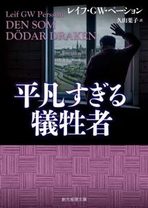 平凡すぎる犠牲者 創元推理文庫／レイフ・ＧＷ．ペーション(著者),久山葉子(訳者)