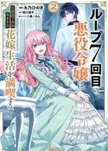 ループ７回目の悪役令嬢は、元敵国で自由気ままな花嫁生活を満喫する(２) ガルドＣ／木乃ひのき(著者),雨川透子(原作),八美☆わん(キャラク