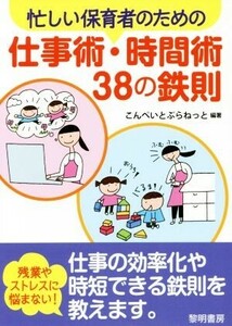 忙しい保育者のための仕事術・時間術３８の鉄則／こんぺいとぷらねっと(著者)