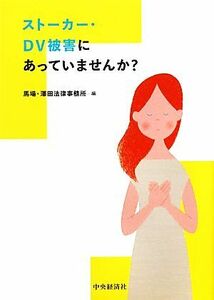 ストーカー・ＤＶ被害にあっていませんか？／馬場・澤田法律事務所【編】