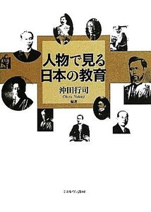 人物で見る日本の教育／沖田行司【編著】