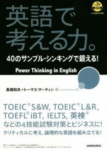 英語で考える力。 ４０のサンプル・シンキングで鍛える！／長尾和夫(著者),トーマス・マーティン(著者)