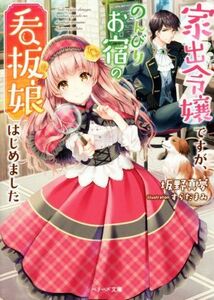 家出令嬢ですが、のんびりお宿の看板娘はじめました ベリーズ文庫／坂野真夢(著者),すらだまみ