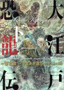 大江戸恐龍伝(下) ビッグＣスペシャル／やまあき道屯(著者),夢枕獏,やまあき連理