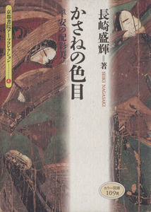 かさねの色目　平安の配彩美 （京都書院アーツコレクション　４　色彩　１） 長崎盛輝／著