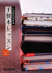 いちばんわかる手製本レッスン 手でつくる本と基本技法／社会・文化