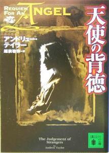 天使の背徳 講談社文庫／アンドリュー・テイラー(著者),越前敏弥(訳者)