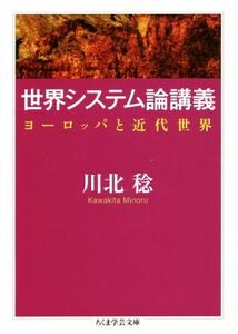 世界システム論講義 ヨーロッパと近代世界 ちくま学芸文庫／川北稔(著者)