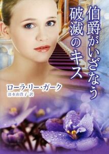 伯爵がいざなう破滅のキス ＭＩＲＡ文庫／ローラ・リー・ガーク(著者),清水由貴子(訳者)