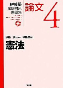 伊藤塾　試験対策問題集　憲法　論文(４)／伊藤塾(著者),伊藤真(監修)