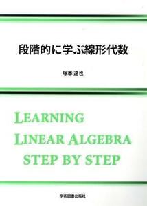 段階的に学ぶ線形代数　第３版／塚本達也(著者)